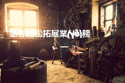 “助你輕松拓展業(yè)務(wù)，河南機械加工公司加盟電話來了解！”